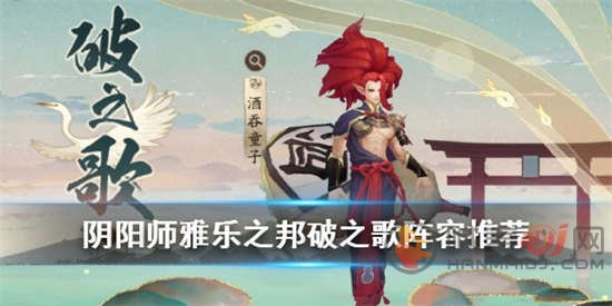 阴阳师破之歌怎么打 破之歌打法攻略