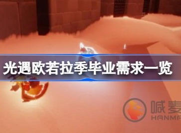 光遇欧若拉季毕业需要多少蜡烛 毕业需求蜡烛数量一览