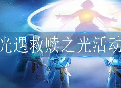 光遇救赎之光活动怎么做 救赎之光活动玩法介绍