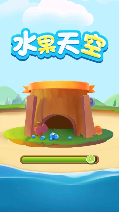水果天空截图
