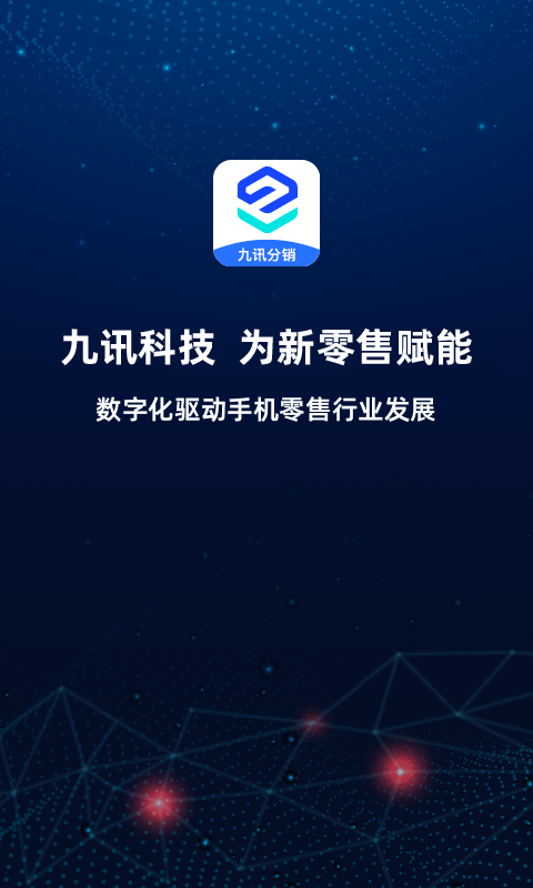 九讯分销