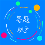 挑战答题助手app