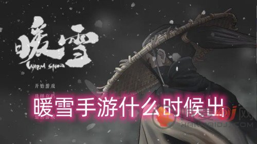 暖雪手游什么时候出-暖雪游戏上线时间介绍