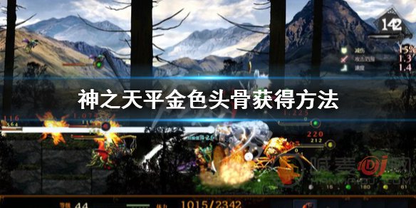 神之天平金色头骨如何获得 神之天平金色头骨获得攻略