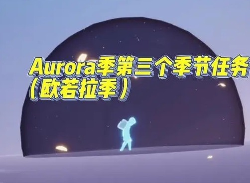 光遇欧若拉季什么时候结束 光遇欧若拉季结束时间一览