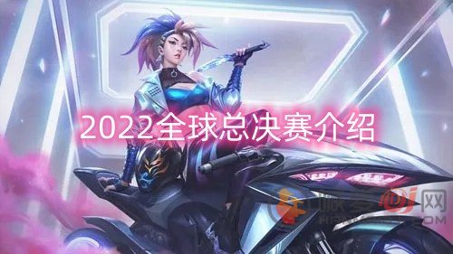 2022英雄联盟全球总决赛在哪举办 2022全球总决赛举办地址介绍