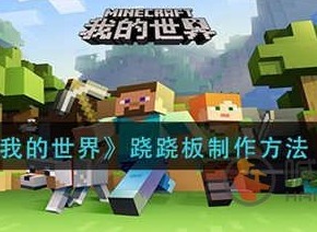 我的世界跷跷板怎么制作 跷跷板制作方法