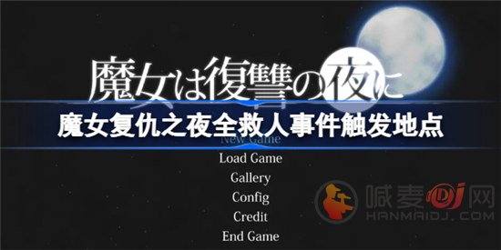 魔女复仇之夜全救人事件如何触发 全救人事件触发方法