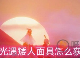 光遇矮人面具怎么获得 矮人面具获取方法介绍