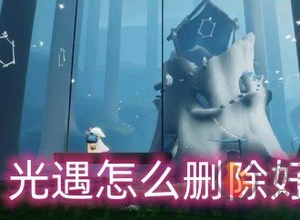 光遇怎么删除好友 删除好友方法介绍