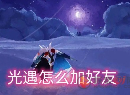 光遇怎么添加好友 光遇联机方法介绍