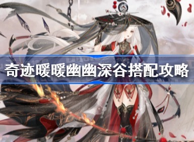 奇迹暖暖幽幽深谷怎么搭配 幽幽深谷高分搭配攻略