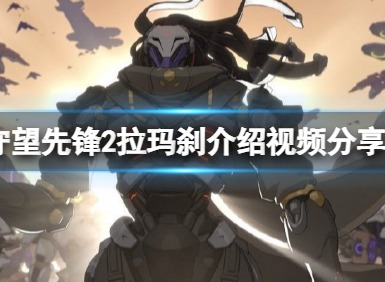 守望先锋归来拉玛刹英雄故事有什么 拉玛刹背景故事一览