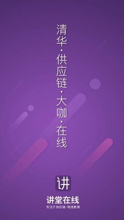讲堂在线