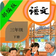 小学语文三年级下册