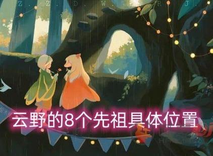 光遇云野先祖位置 云野的8个先祖具体位置一览