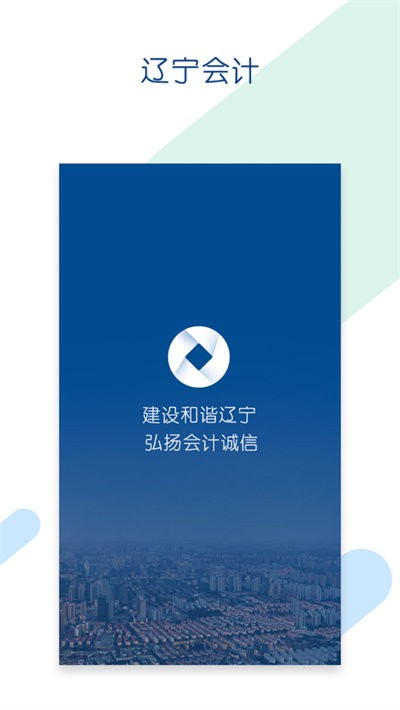 辽宁会计网app