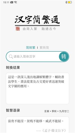 汉字简繁通截图