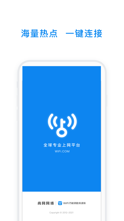 WiFi万能钥匙极速版免费