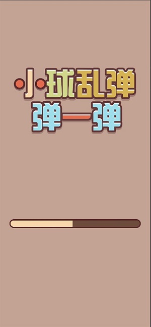 小球乱弹弹一弹