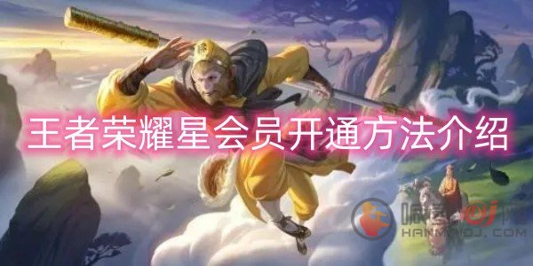 王者荣耀星会员怎么开通 星会员开通方法介绍