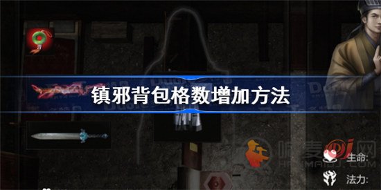 镇邪背包格数如何增加 镇邪背包格数增加方法介绍