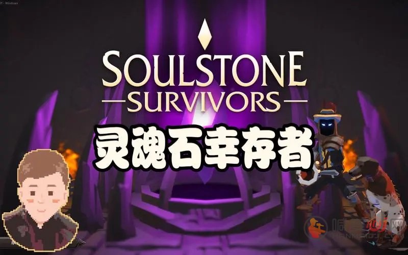 灵魂石幸存者无尽怎么玩 灵魂石幸存者无尽玩法介绍