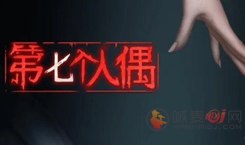 第七个人偶第五章攻略 第五章梦梦救我图文通关流程[多图]图片1