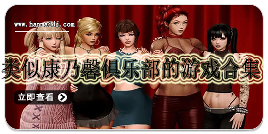 类似康乃馨俱乐部的游戏