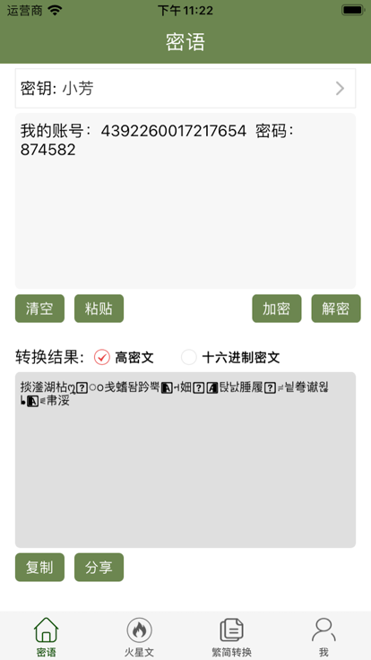 私语密文截图