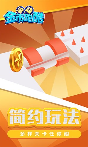 滚动金币跑酷截图