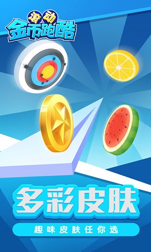 滚动金币跑酷截图