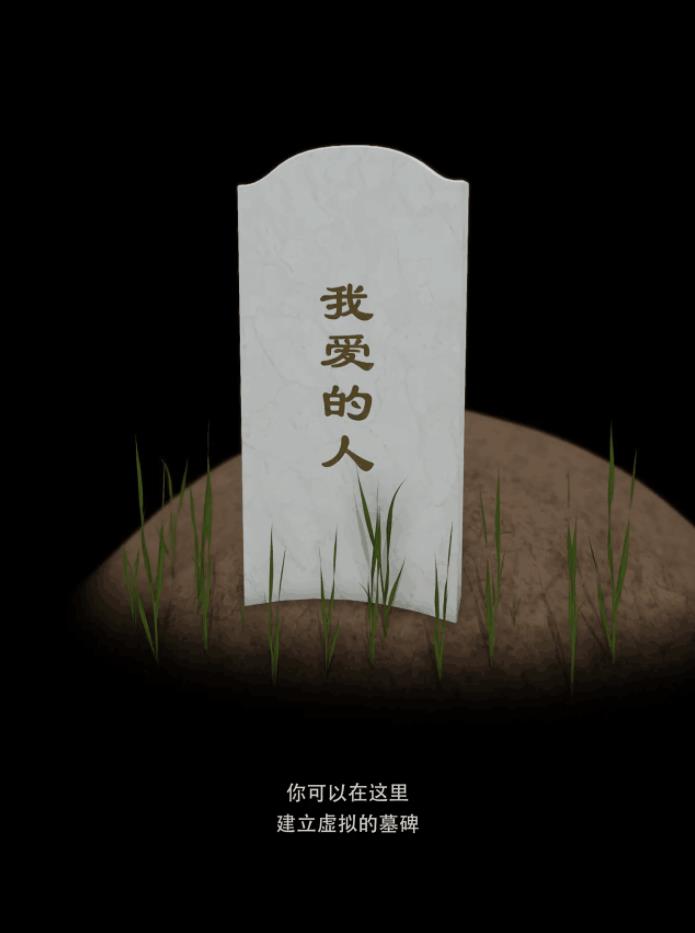 我的墓碑截图