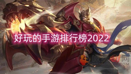 好玩的手游排行榜2022 适合不充钱长期玩的手游盘点