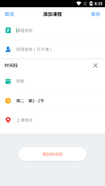 青蛙课程表截图