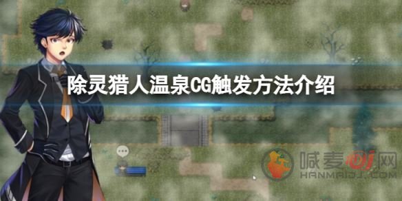 除灵猎人温泉CG如何触发 除灵猎人温泉CG触发攻略