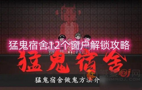 猛鬼宿舍12个窗户解锁攻略12个窗户全部解锁方法是什么