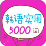 韩语实用5000词