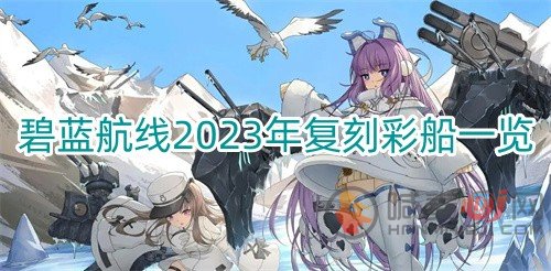 碧蓝航线2023年有什么复刻的彩船 2023年复刻彩船预测