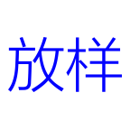 管件放样简化版