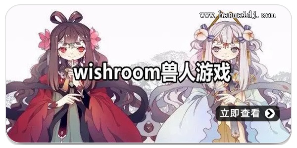 wishroom兽人游戏