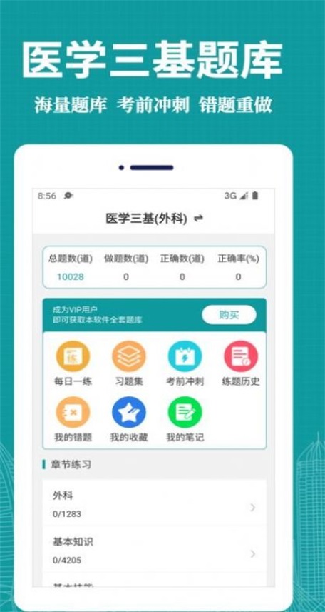 医学三基易题库截图