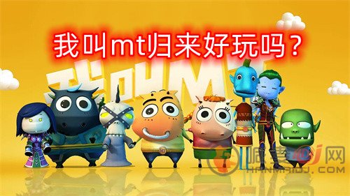 我叫mt归来好玩吗 我叫mt归来手游测评