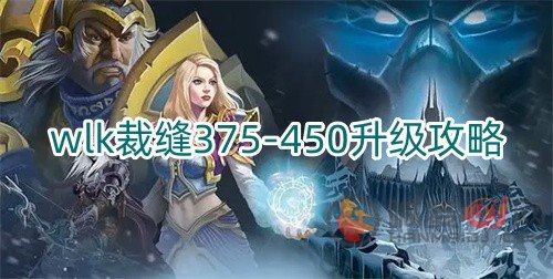 魔獸世界wlk裁縫375-450怎么升級 wlk裁縫375-450升級方式一覽