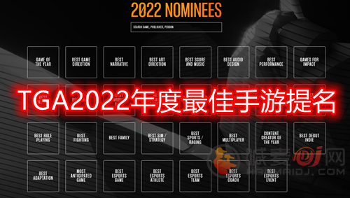 TGA2022年度最佳手游都有什么 年度最佳手游提名一览