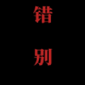 喜羊羊与灰太狼之错恨