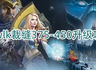 魔兽世界wlk裁缝375-450怎么升级 wlk裁缝375-450升级方式一览