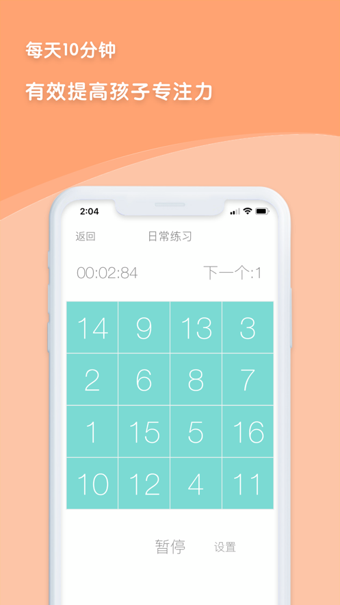 舒尔特表格训练