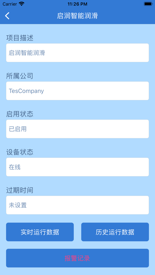 启润智能润滑截图