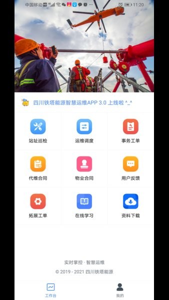 铁塔能源运维截图